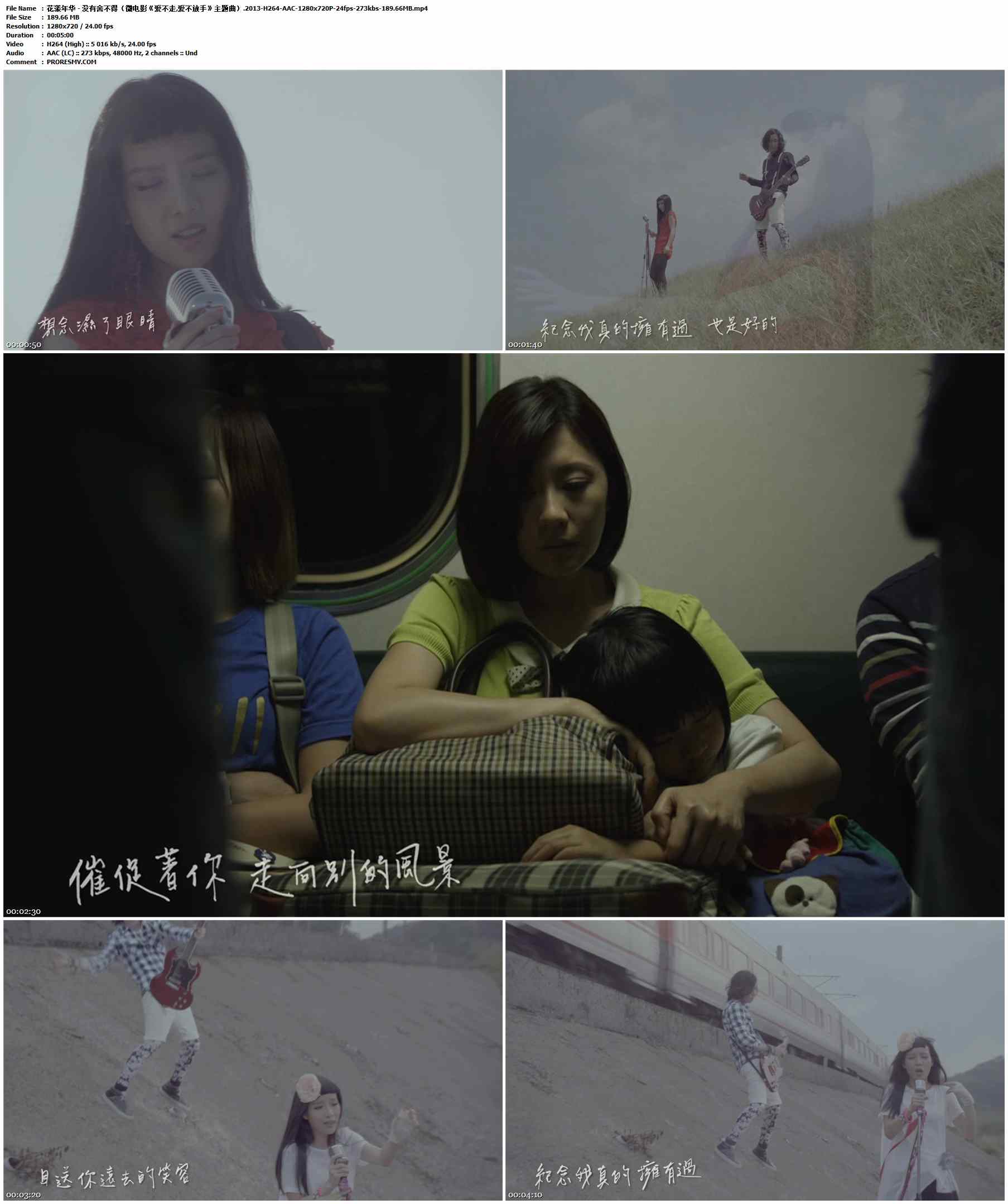 花漾年华 - 没有舍不得（微电影《爱不走,爱不放手》主题曲）.2013-H264-AAC-1280x720P-24fps-273kbs-189.66MB官方MV_高清MV